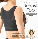 【楽天倉庫直送h】岩崎恭子プロデュース BreastTop ブレストトップ オープンバストタイプ ブラック【割引不可品】健康インナー レディース 下着 肩甲骨まわりの引き寄せ 美姿勢 機能性インナー