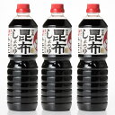 【大感謝価格】トモエ日高昆布しょうゆ 塩分カット 1L×3本セット 返品キャンセル不可品 4902428165124 昆布 しょうゆ 塩分カット 健康 食品 醤油