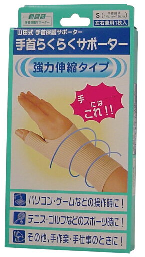 大感謝価格 手首保護サポーター 手首らくらくサポーター Sサイズ 【楽天倉庫直送h】【突然欠品終了あり】強力伸縮で手くびらくらく 大感謝価格 手首保護サポーター 手首らくらくサポーター Sサイズ 【楽天倉庫直送h】【突然欠品終了あり】強力伸縮で手くびらくらく