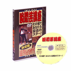 その場であなたも宴会のスター瞬間芸講座 DVD 覚える 学ぶ 勉強 方法 その場であなたも宴会のスター瞬間芸講座 DVD送料無料（絶対に返品キャンセル不可品）ポイント