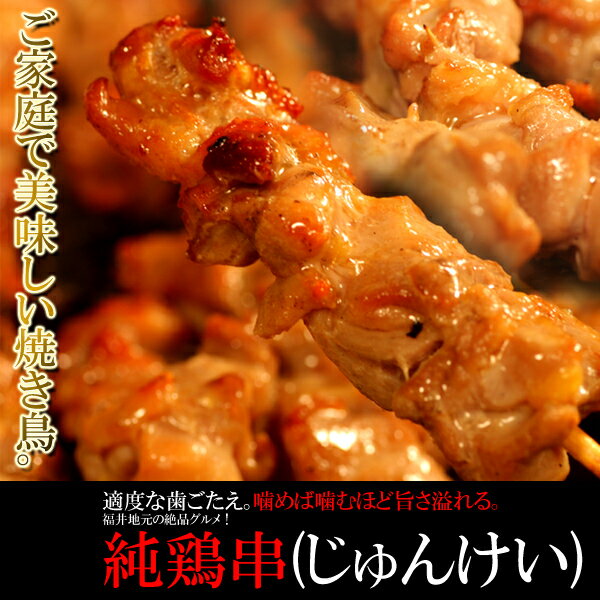 【直送品・大感謝価格】ご家庭で美味しい焼き鳥福井地元のグルメ純鶏串(じゅんけい)どっさり20串　冷凍 【1000。沖縄は2000。離島僻地は別途食品】【返品キャンセル不可】 食品 焼き鳥　焼肉 親鶏串 親鶏モモ肉 国産 代引不可 同梱不可 割引不可