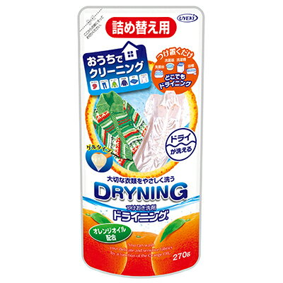 【7個購入で1個多くおまけ】【楽天倉庫直送h】つけおき洗剤 ドライニング 詰め替え用 270g おうちで大切な衣類をやさしく洗う コートやニットなどドライマーク...