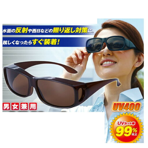 UVカット偏光オーバーサングラス【大感謝価格】メガネの上からかけられます 水面の反射や西日などの照り返しに UVカット偏光オーバーサングラス UVカット偏光オーバーサングラス【大感謝価格】メガネの上からかけられます 水面の反射や西日などの照り返しに UVカット偏光オーバーサングラス