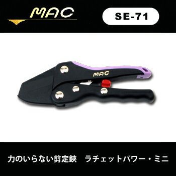 【楽天倉庫直送h】マック 力のいらない剪定鋏 ラチェットパワーミニ SE-71