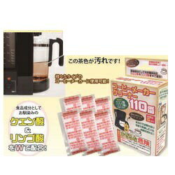 『コーヒーメーカークリーナー110番 20g×6包』(割引不可) 5940円税別以上送料無料キッチン 台所 料理 食卓 水だけでは落ちない内部の汚れに コーヒーメーカークリーナー110番 20g×6包