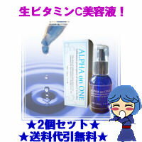 ■送料無料・代引手数料無料■「アルファオンワン」※30ml×2個セット※肌トラブルとさようなら！？生ビタミンC配合美容液♪【アルファオンワン】※30ml×2個セット※（6月上旬出荷）★送料無料・代引手数料無料★