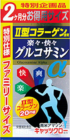 1個プレゼント企画あり お徳用楽々快々グルコサミンα2ヶ月分　480粒 3個で送料無料、5個で梱包時に1個多く入れますサ…