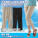 【大感謝価格】 吸湿・速乾 サラッと快適サブリナパンツ M-...