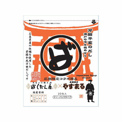 芳醇平家のだし20包入り やすまるばくだん屋コラボ【楽天倉庫直送】