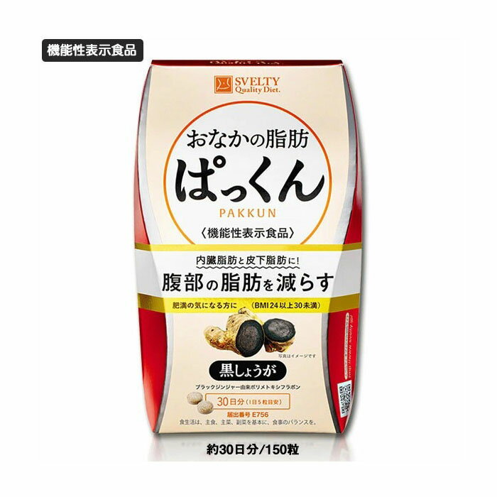 【あす楽対応】【機能性表示食品】スベルティ おなかの脂肪ぱっくん 黒しょうが 150粒【楽天倉庫365日出荷　直送】【…