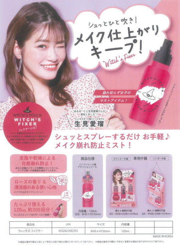 ウィッチズポーチ ウィッチズフィクサー 120mL 【楽天倉庫直送h】 美容 スキンケア 韓国コスメ 化粧品 Witch's Pouch