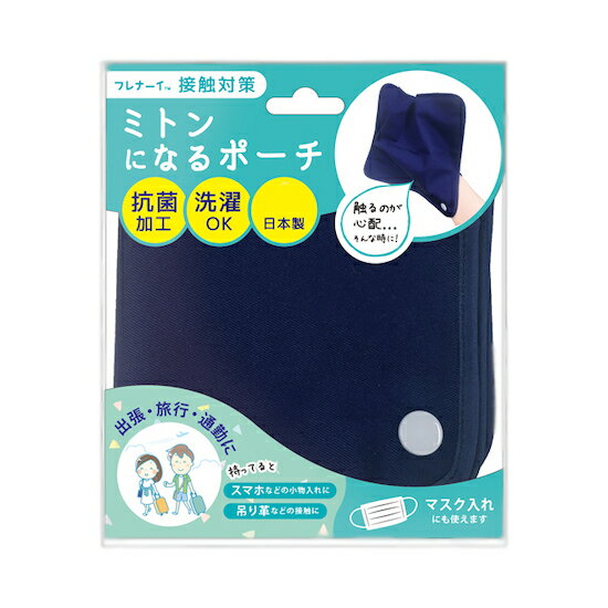 フレナーイ　ミトンになるポーチ　FNP1301 【楽天倉庫直送h】接触対策 生活雑貨