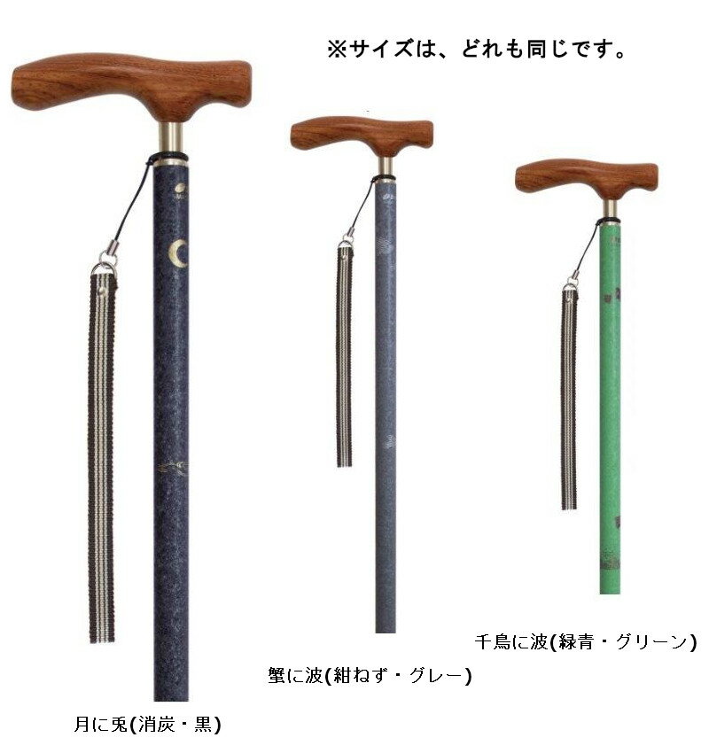 【大感謝価格 】【軽量 伸縮杖】和彩 花鳥風月 身長約150-180cm 月に兎/蟹に波/千鳥に波