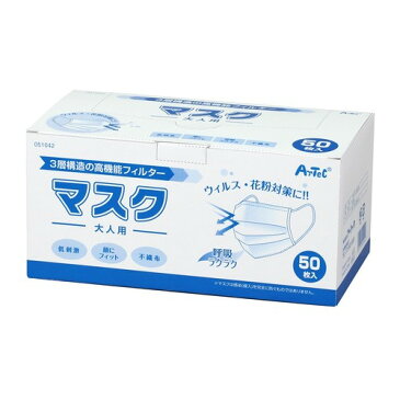 【即納・あす楽】【50枚入】【大感謝価格】アーティック 使い捨て三層構造不織布マスク 大人用 50枚入り