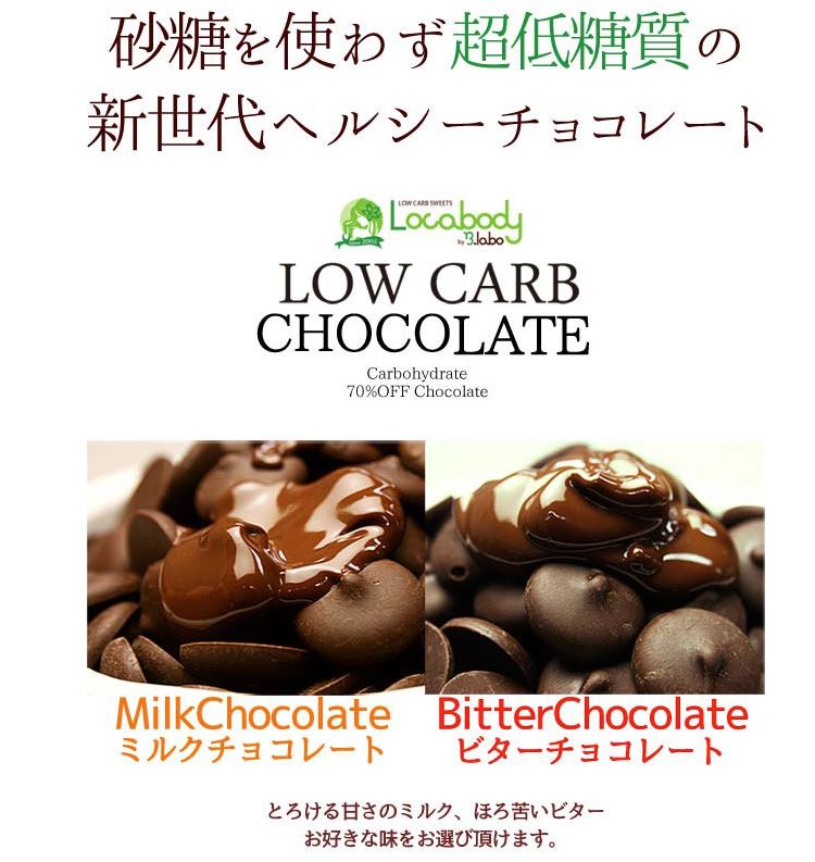 【10個セット】【直送品】カカオが香るローカーボチョコレート800g ビター/ミルク【ヘルシ価格 】ヘルシーチョコレート 糖質 健康食品 低糖質 砂糖ゼロ バレンタイン ホワイトデー 義理チョコ