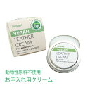 ヴィーガンレザークリーム ムショク 50g【楽天倉庫直送h】お手入れ用クリーム シューズ バッグ 汚れ落とし