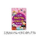 商品名 こどもカルシウム＋ビタミンDチュアブル 45粒 JAN 4903361461175 サイズ・容量 31.5g(700mg×45粒) 規格 原材料：砂糖（国内製造）、ぶどう糖、カゼインカルシウムペプチド、ココアパウダー、ミルクカルシウム、α-GPC（グリセロホスホコリン）加工食品／炭酸カルシウム、結晶セルロース、ショ糖脂肪酸エステル、二酸化ケイ素、アルギニン、香料、甘味料（スクラロース）、ビタミンD、（一部に乳成分・大豆を含む） 製造販売元：株式会社 ユニマットリケン 賞味期限・使用期限期間：2年 注意事項 ・高温多湿、直射日光を避けて保存してください。 ・開封後はチャックをしっかりと閉めて保管し、お早目にお召し上がりください。 ・体に合わない時は、ご使用をおやめください。 ・製造ロットにより、若干色や味に変化などが見られる場合もありますが、品質には問題ございません。 ・お子様やお年寄りの方が召し上がる際には、保護者の方が付き添いの上、のどにつまらせないようご注意ください。 ・賞味期限・・未開封　2年　開封後はお早目に ・最終加工地・・兵庫県 商品説明 そのままかんで食べられる、チョコレート風味のお子様向け応援サプリです。 お子様と一緒にご家族皆さまでもお召し上がりいただけます。 使用方法 栄養補助食品として1日2〜3粒を目安に、よくかんでお召し上がりください。 対象年齢：3歳以上 【目安量】3歳以上：2粒　／　12歳以上：3粒 商品特徴一覧 お子様をはじめ大人の方も チョコレート風味 応援サプリメント 広告文責 (有)パルス　048-551-7965 この商品の意見を書き込む ↑クリックしてね。是非、いろんな意見を下さい♪ （この書き込みはお客様全員が見ることが出来ます♪）『【5個セット】こどもカルシウム＋ビタミンDチュアブル 45粒x 5』 お子様をはじめ大人の方も チョコレート風味 応援サプリメント