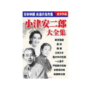 DVD-BOX 小津安二郎大全集 9枚組【楽天倉庫直送h】邦画 DVD 東京物語 麦秋 晩春