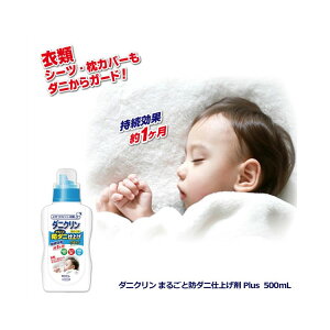 【あす楽対応】UYEKI ウエキ ダニクリン まるごと防ダニ仕上げ剤 Plus 本体 500mL【ヘルシ価格】洗濯ついでに防ダニ仕上げ 洗濯用品 洗濯洗剤