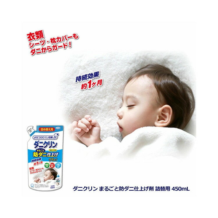 【楽天倉庫直送h】UYEKI ウエキ ダニクリン まるごと防ダニ仕上げ剤 Plus 詰め替え用 450mL【ヘルシ価格】洗濯ついでに防ダニ仕上げ 洗濯用品 洗濯洗剤