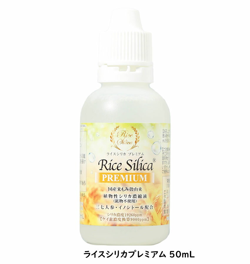 クレディ創食 ライスシリカプレミアム 50mL【楽天倉庫直送h】植物性ケイ素 シリカ 濃縮液 もみ殻から抽..