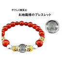 【ネコポス】プレジャー 幸せ地蔵ブレスレット K13650【ヘルシ価格】ファッション アクセサリー やさしく微笑む お地蔵様のブレスレット