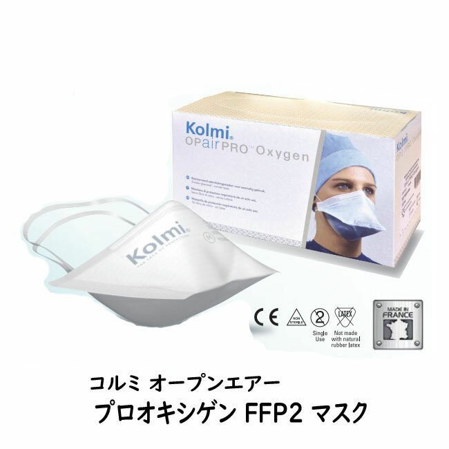 メディコム マスク コルミ Kolmi FFP2 防護マスク 50枚 レギュラー/Sサイズ【ヘルシ価格】オープンエアー プロオキシゲンFFP2マスク 医療用マスク 感染対策用マスク