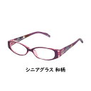 【医療機器】エム・アイ・ケイ シニアグラス 和柄 1.0-6.0【割引不可品】老眼鏡 ケース付き 洋装にも和装にも合うデザイン
