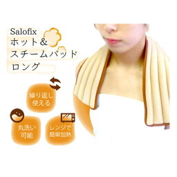 富士商 Salofix ホット＆スチームパッド ロング【楽天倉庫直送h】電子レンジでかんたん加熱 丸洗い可