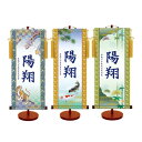 伝統友禅 名入れ掛軸 中 男児用 龍虎/遊鯉/松竹梅【ヘルシ価格】インテリア 掛け軸 掛軸 受注生産品 誕生日 ギフト プレゼント