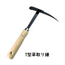 後藤 T型草取り鎌【ヘルシ価格】突き刺す 引っ掻く 草取り 園芸 ガーデニング