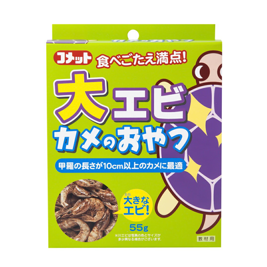 商品名 大エビカメのおやつ 55g 仕様 JAN：4971453054741 サイズ・容量：55g 規格： 原材料：川エビ100％ 製造国：中国 個装サイズ(cm)・重量(g)：縦4.5奥行12横15.5重量86 発売元：株式会社 イトスイ 製造販売元：株式会社 イトスイ 注意事項：・エビのツノでケガをしないようにご注意ください。 商品説明： カメの健康を保つために甲羅は大変重要です。 「大エビ カメのおやつ」は立派な甲羅や丈夫な骨を育てるために、天然の川エビを乾燥した、カルシウムたっぷりのカメ用使用です。 甲羅の長さが10cm以上のカメに最適です。 商品特徴一覧 カメ用のおやつ 川エビを乾燥 ペットフード 広告文責 (有)パルス　048-551-7965 この商品の意見を書き込む ↑クリックしてね。是非、いろんな意見を下さい♪ （この書き込みはお客様全員が見ることが出来ます♪）『【2個セット】イトスイ 大エビカメのおやつ 55g x 2』 カメ用のおやつ 川エビを乾燥 ペットフード