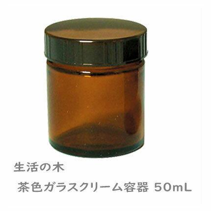 【2個セット】生活の木 茶色ガラスクリーム容器 50mL x 2【ヘルシ価格】スキンケア サロン専売品 遮光タイプ 保存容器