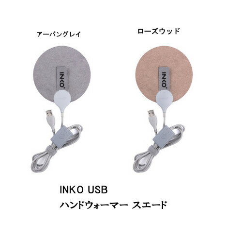 INKO USB ハンドウォーマー スエード アーバングレイ/ローズウッド ハンドウォーマー スエード インクで温める薄型エコカイロインコ ECOカイロ