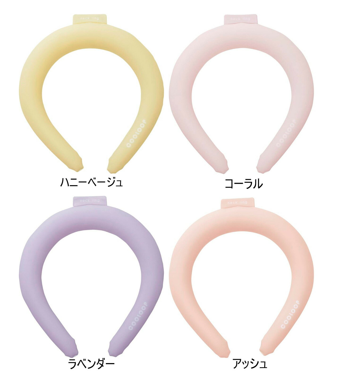 【ネコポス】コジット COOLOOP ネックリング RUDDY ラベンダー/ハニーベージュ/アッシュ/コーラル【ヘルシ価格】COOLOOP ネックリング RUDDY 冷却不要 約27度を長時間キープ 暑さ対策用品