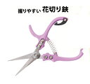 【ネコポス】マック HA-01 握りやすい花切り鋏【ヘルシ価格】握りやすい花切り鋏 ハサミ 園芸 剪定 DIY ガーデニング