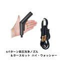 サンリビング 6パターン高圧洗浄ノズル&ホースセット ハイ・ウォッシャー SL-05【ヘルシ価格】高圧洗浄ノズル ホースセット ハイ・ウォッシャー 様々な蛇口に...