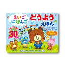 えいご にほんご どうようえほん 30曲 対象年齢5歳以下【ヘルシ価格】低年齢から英語に触れられる歌本 日本語と英語で収録 英語であそぼう