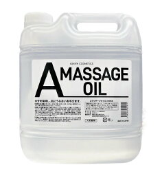 【楽天倉庫直送h】芦屋化粧品 A MASSAGE OIL 4L Aマッサージオイル【ヘルシ価格】Aマッサージオイル マッサージに最適 美容 ボディケア