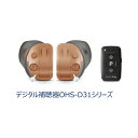 ★ ONKYOオンキョー補聴器OHS-D31 ★ シリーズはこちら 商品名 ONKYOオンキョー補聴器OHS-D31 仕様 JAN 5714880169652 OHS-D31 L（左耳） 5714880169645 OHS-D31 R（右耳） 5714880171167 OHS-D31 KIT（両耳）医療機器認証番号 304AABZX00002000 商品特徴 (1)目立たず疲れない超小型タイプ。 　　OHS-D21の小型形状はそのままに正面からはほとんど見えないだけでなく、楽な着け心地の0.9 g の小型形状マスクやメガネをしていても着けやすい耳あな型 (2)雑音抑制機能を強化会話と雑音を周波数毎に12分割して処理。 　　雑音だけを抑制、 OHS-D21（8分割）に比べ雑音抑制の精度が約 1.5倍 (3) お客様のご要望に応じた細かい音量調節リモコン併用により大・中・小の音をそれぞれ16段階調節することができます。 　　OHS-D21の4段階と比較して、より細かく調節ができます。 (4) テレビモード搭載補聴器。本体のボタンを押すだけで簡単にテレビモードに切り替え。 　　※ 補聴器本体の音量選択ボタンかリモコンのPボタンを押してテレビモードを選択 　　・・音量選択ボタンを3回押す-＞リモコンの＋、−ボタンを押してボリュームを調節。 　　　テレビのボリュームを大きくすることで同居者が迷惑するということがあります 　　　テレビのリモコンを扱うように、手元のリモコンで補聴器の音量が可能です。 (5)楽なフィット感の耳せん耳の中の曲がりに合わせカーブした形状補聴器本体から耳せんへと続く計算された曲線が音向を鼓膜へ向けるため、ロスなく音を届ける耳の形にフィットしやすく長時間使用にも楽なフィット感、通気孔がこもり感を低減 商品特徴一覧 超小型タイプ 雑音制御機能 テレビモード 非課税 広告文責 (有)パルス　048-551-7965 注意事項 医療機関を受診している場合は、医師の指示に基づきご購入ください。 初めの方は、医療機関で受診後にご購入お願いいたします。 取り扱い説明書をよく読んでご利用お願いいたします ……………………………………………………………………………… 高度管理医療機器等販売業の許可番号第811274号、許可日令和6年1月22日 有効期間令和6年2月8日から令和12年2月7日まで 有限会社パルス 埼玉県深谷市人見665-5 高度管理医療機器等営業所管理者 槙原仁志 相談時＆緊急時 048-551-7965 平日10-12時 13−15時 この商品の意見を書き込む ↑クリックしてね。是非、いろんな意見を下さい♪ （この書き込みはお客様全員が見ることが出来ます♪）『ONKYOオンキョー補聴器OHS-D31 L/R 片耳』 超小型タイプ 雑音制御機能 テレビモード 非課税