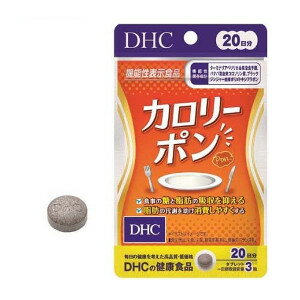 【メール便】【楽天倉庫直送h】機能性表示食品 DHC 20日分 カロリーポン 60粒入 DHC カロリーポン バナバ葉 健康食品 サプリメント