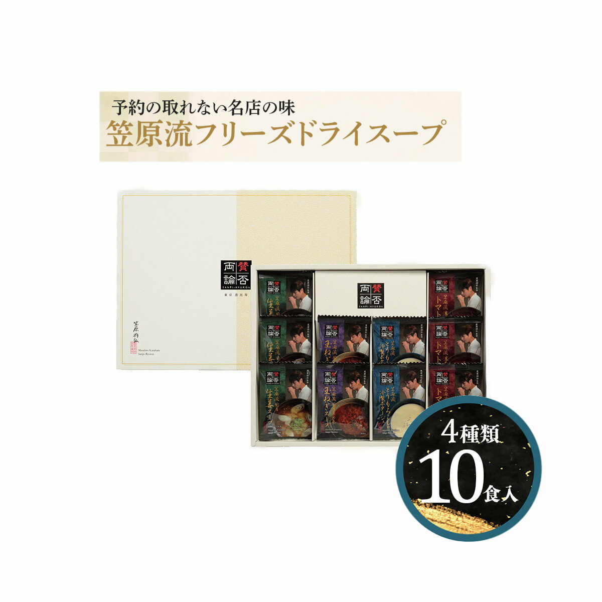 賛否両論 笠原将弘監修シリーズ フリーズドライスープ 10個入 SFD-D2500【ヘルシ価格】賛否両論フリー..