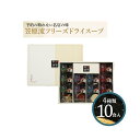 賛否両論 笠原将弘監修シリーズ フリーズドライスープ 10個入 SFD-D2500【ヘルシ価格】賛否両論フリーズドライスープ 予約の取れない名店の味 笠原流フリーズドライスープ