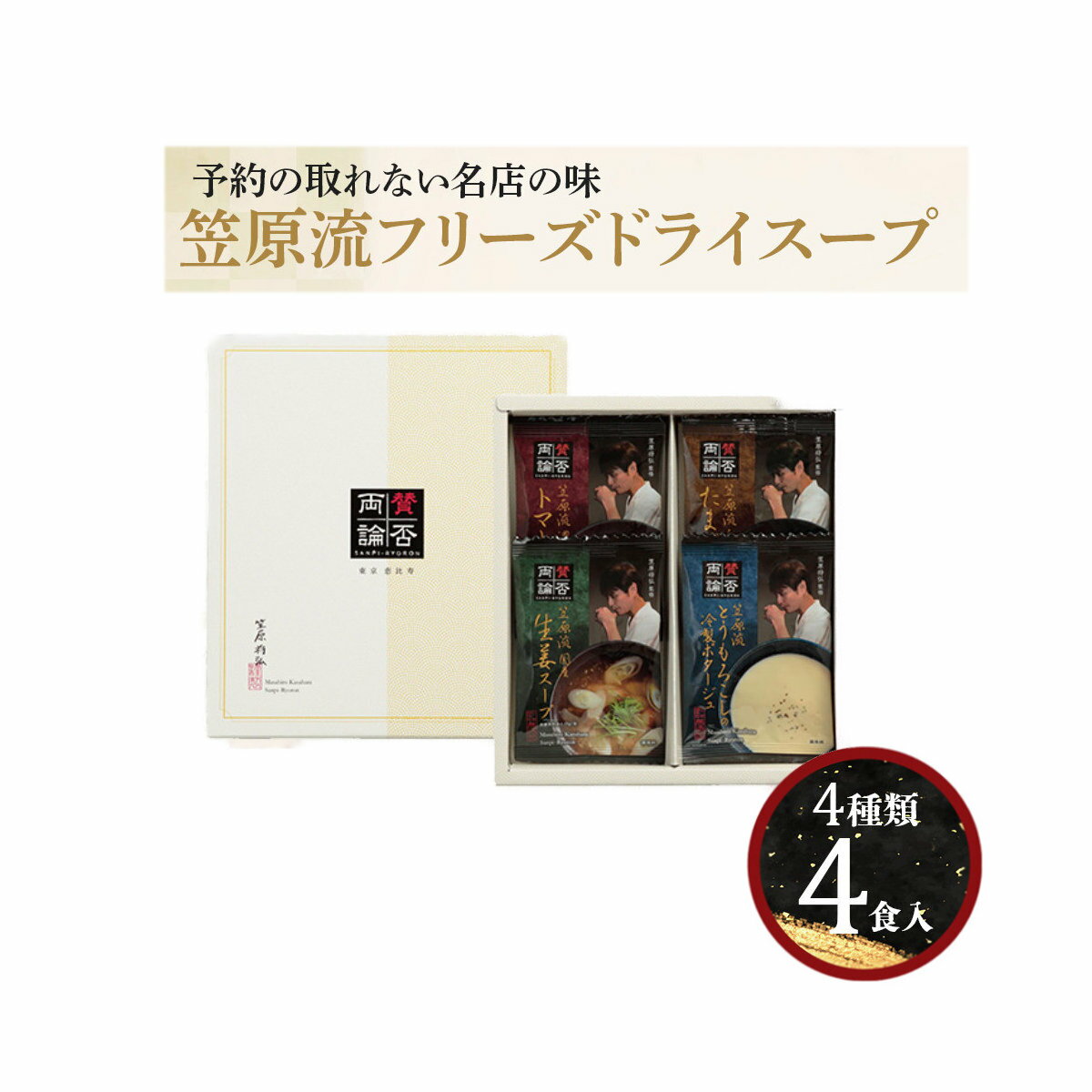 賛否両論 笠原将弘監修シリーズ フリーズドライスープ 4個入り【ヘルシ価格】賛否両論フリーズドライス..