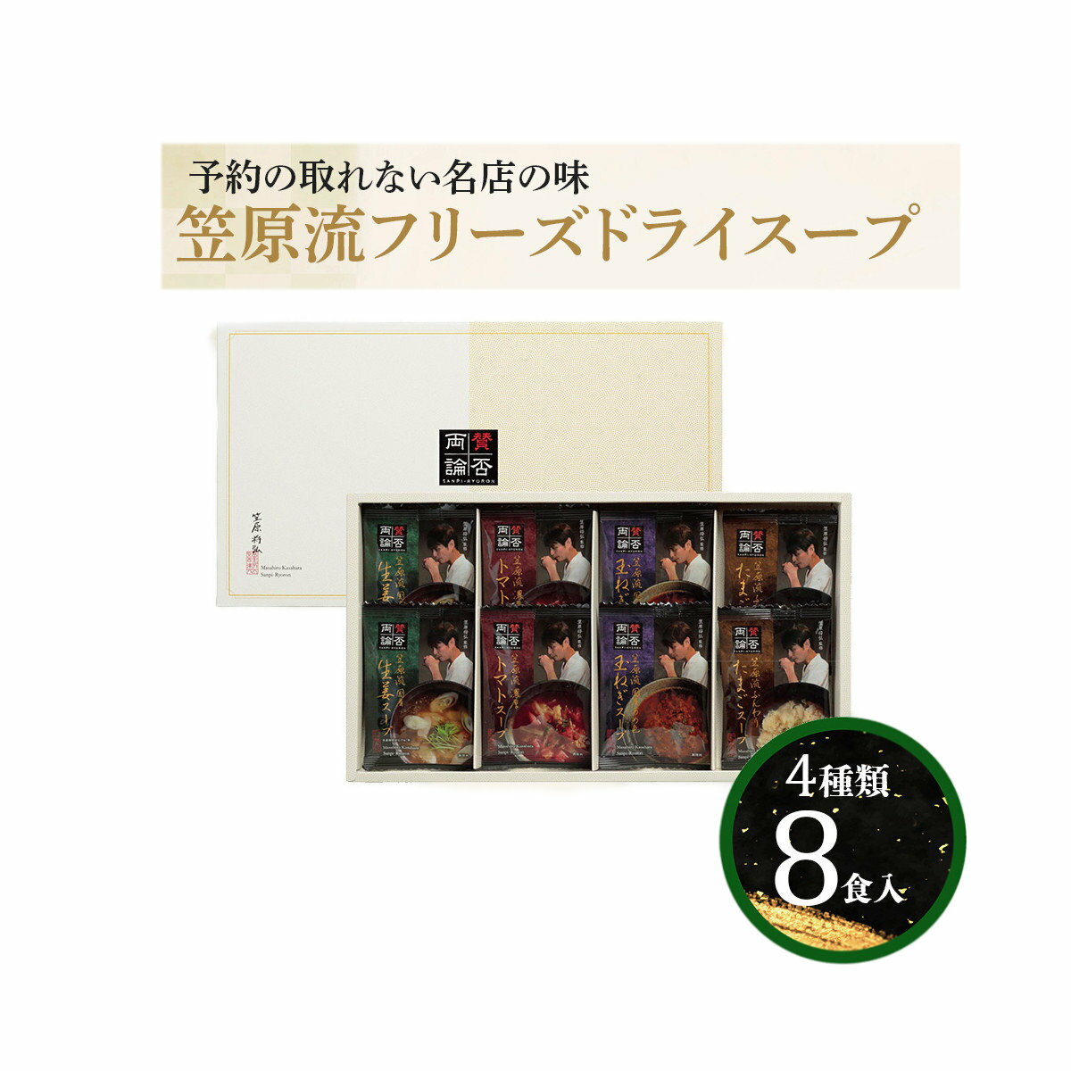 賛否両論 笠原将弘監修シリーズ フリーズドライスープ 8個入 SFD-C2000【ヘルシ価格】賛否両論フリーズ..