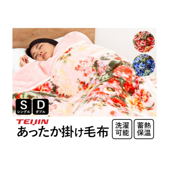 楽天市場】テイジン あったか シングル 毛布の通販 楽天市場】テイジン あったか シングル 毛布の通販