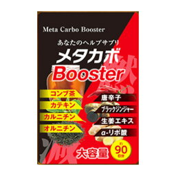 【5個購入で1個多くおまけ】【メール便のみ】バリュージャパン メタカボブースター 約3ヵ月分 ダイエットサプリ【楽天倉庫直送h】メタカボブースター 約3ヵ月分 ダイエットサプリ サプリメント