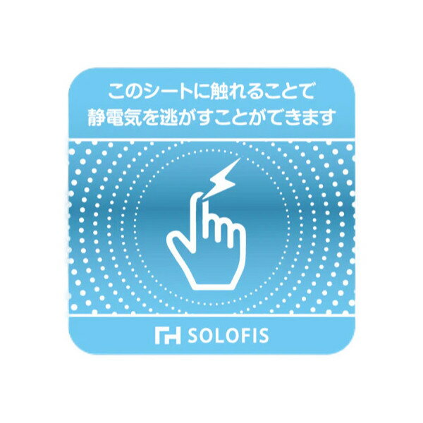 【あす楽対応】【ネコポス】SOLOFIS 静電気除去シート 5cm 1枚【ヘルシ価格】SOLOFIS 静電気除去シート マグネット 静電気対策 静電気除去 貼るだけ