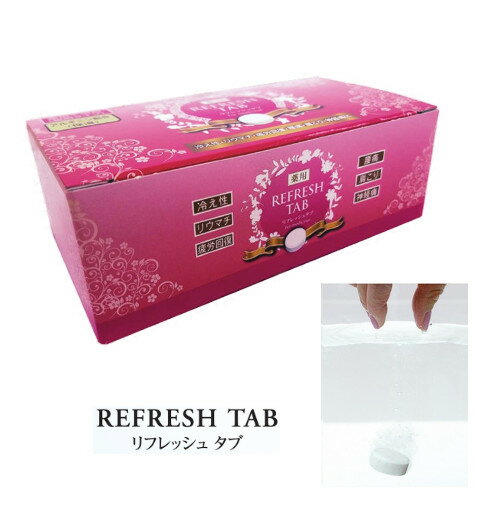 【医薬部外品】サニーライフジャパン 薬用リフレッシュタブ 10錠入【楽天倉庫直送】薬用リフレッシュタ..