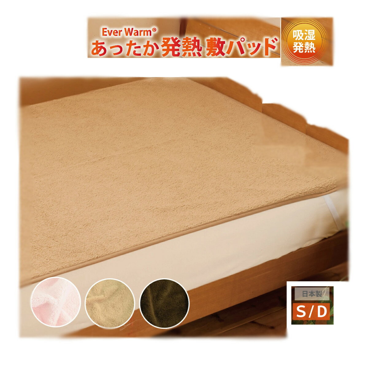 オーシン エバーウォーム 敷パッド シングル/ダブル ブラウン/キャメル/ピンク【ヘルシ価格】エバーウ..